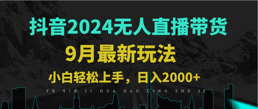 9月抖音无人直播带货新玩法，不违规，三天起号，轻松日躺赚1000+-雲鼎文化传媒