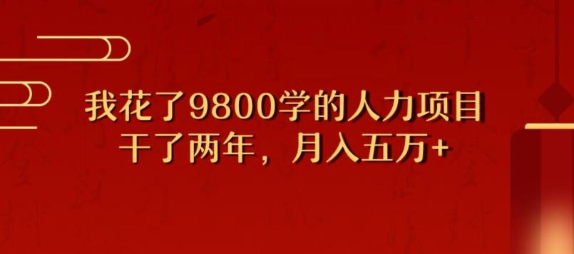 我花了9800学习，干了两年赚了70万的人力项目-雲鼎文化传媒