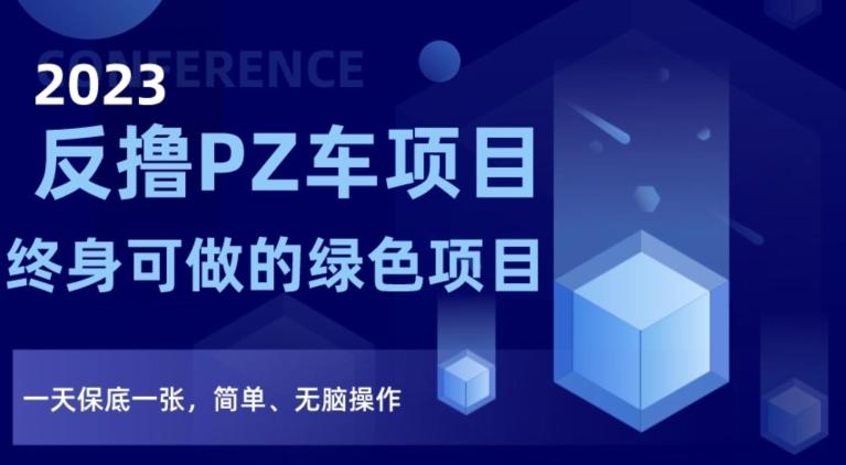 2023反撸PZ车项目，终身可做的绿色项目，一天保底一张，简单、无脑操作【仅揭秘】-雲鼎文化传媒