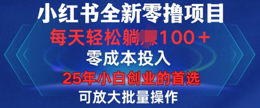 小红书全新纯零撸项目，只要有号就能玩，可放大批量操作，轻松日入100+【揭秘】-雲鼎文化传媒