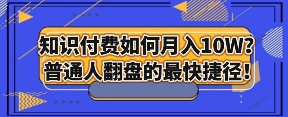 知识付费如何月入10W+，普通人翻盘的最快捷径-雲鼎文化传媒
