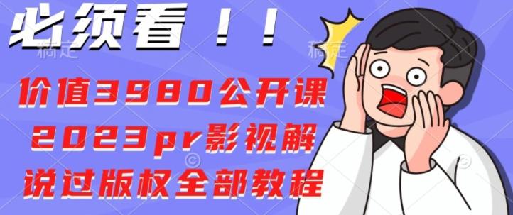价值3980公开课2023pr影视解说过版权全部教程-雲鼎文化传媒