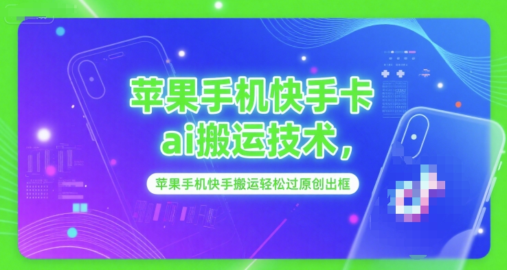 苹果手机快手卡ai搬运技术，苹果手机快手搬运轻松过原创出框-雲鼎文化传媒