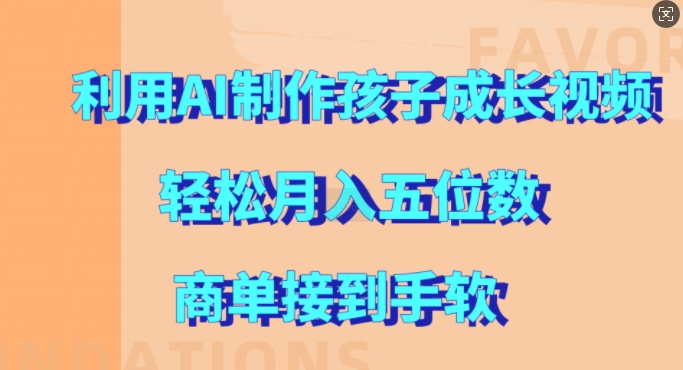 利用AI制作孩子成长视频，轻松月入五位数，商单接到手软【揭秘】-雲鼎文化传媒