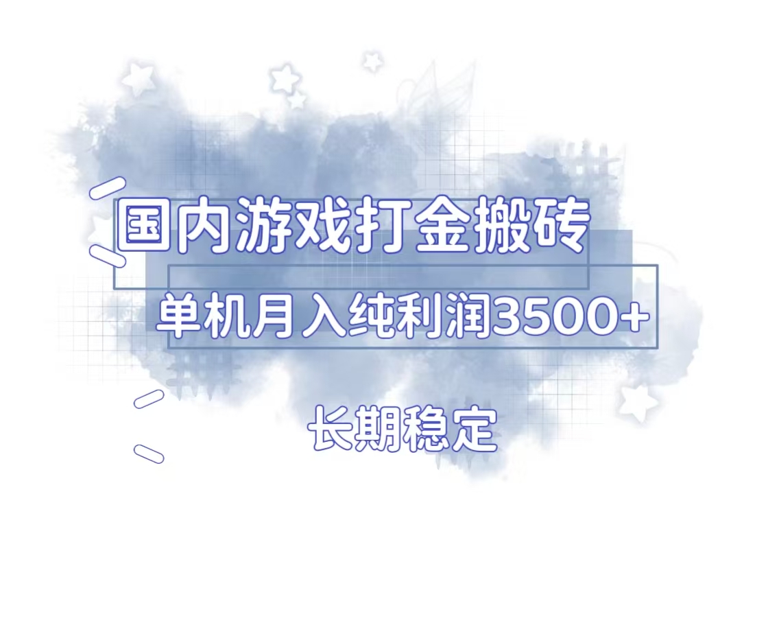 国内游戏打金搬砖，长期稳定，单机纯利润3500+多开多得-雲鼎文化传媒