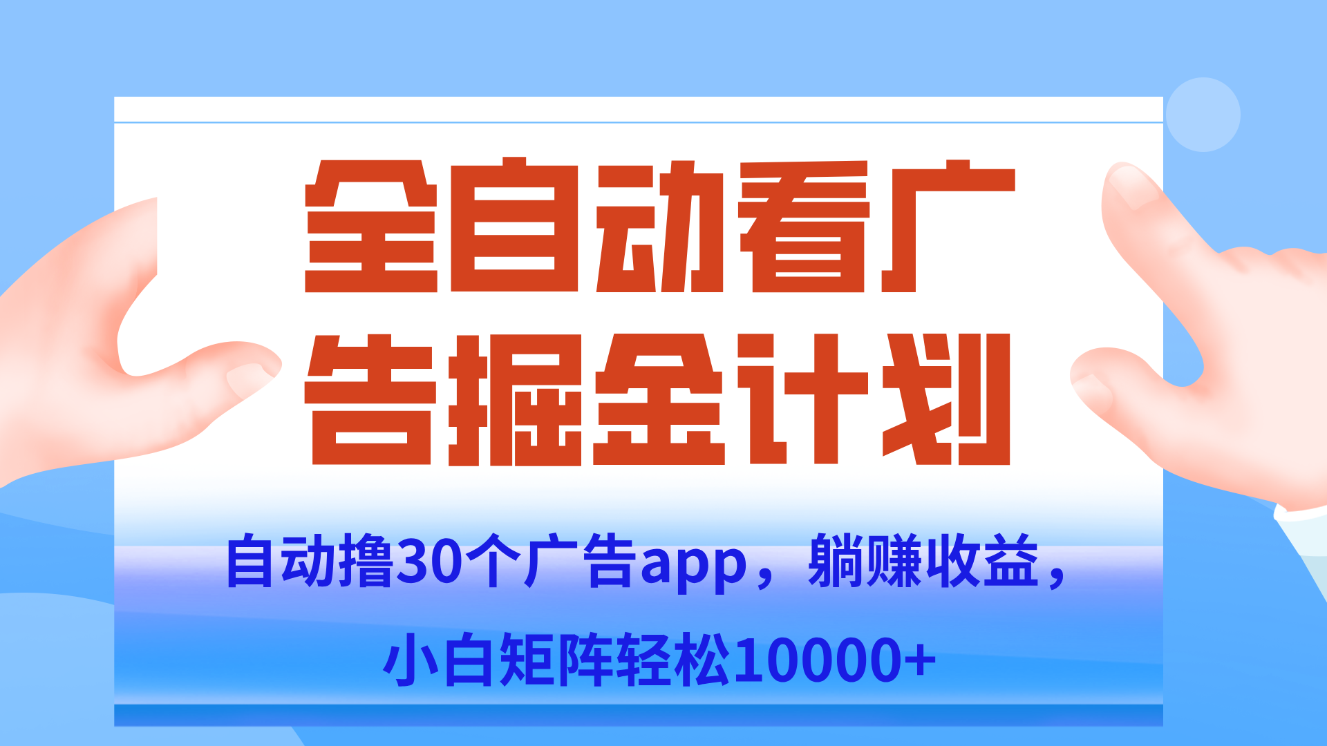 自动撸广告躺赚，单设备200+，矩阵做轻松10000+（附脚本保姆级教程）-雲鼎文化传媒