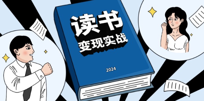 读书赚钱实战营，从0到1边读书边赚钱，实现年入百万梦想,写作变现-雲鼎文化传媒