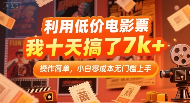 利用低价电影票，我十天搞了7k+，操作简单，小白零成本无门槛上手【揭秘】-雲鼎文化传媒
