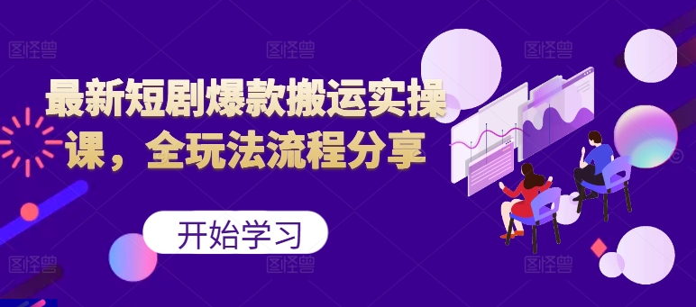 最新短剧爆款搬运实操课，全玩法流程分享(上)-雲鼎文化传媒