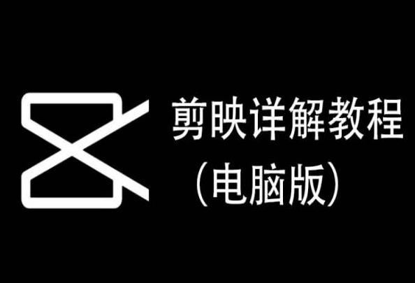 剪映详解教程(电脑版)，每集都是精华，直接实操-雲鼎文化传媒