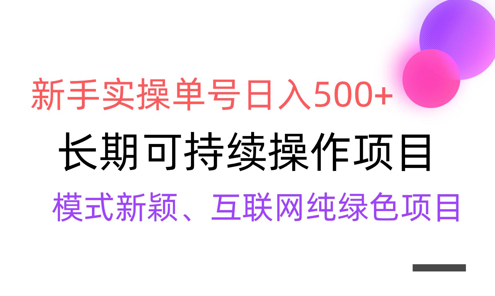 【全网变现】新手实操单号日入500+，渠道收益稳定，批量放大-雲鼎文化传媒