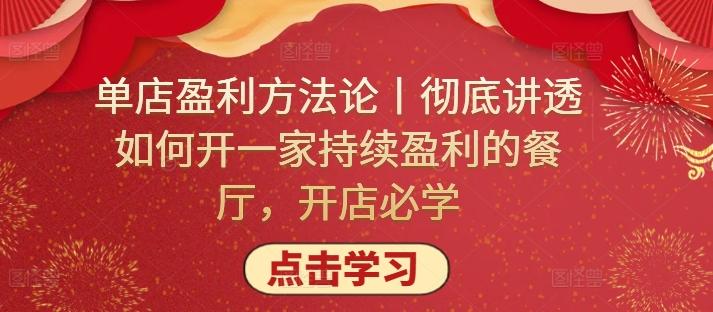单店盈利方法论丨彻底讲透如何开一家持续盈利的餐厅，开店必学-雲鼎文化传媒