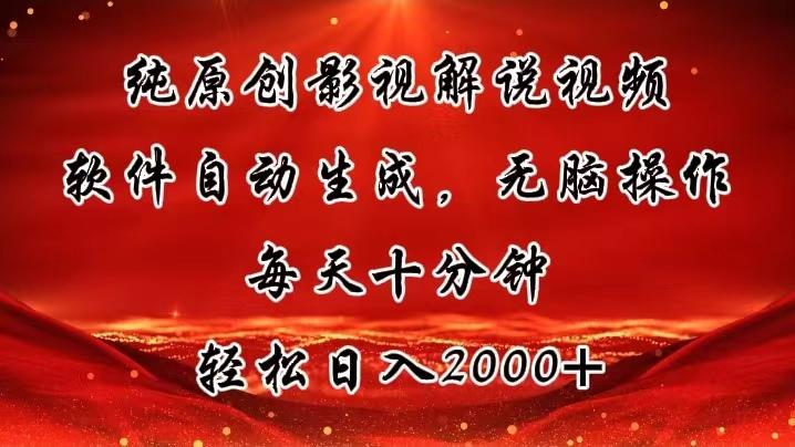 纯原创影视解说视频，软件自动生成，无脑操作，每天十分钟，轻松日入2000+-雲鼎文化传媒
