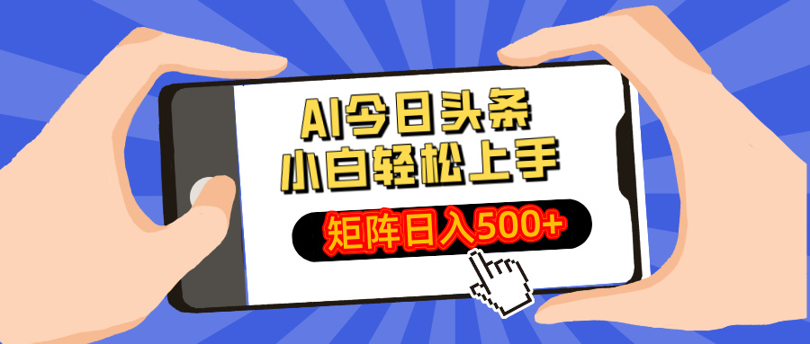 AI今日头条最新玩法，小白轻松矩阵日入500+-雲鼎文化传媒