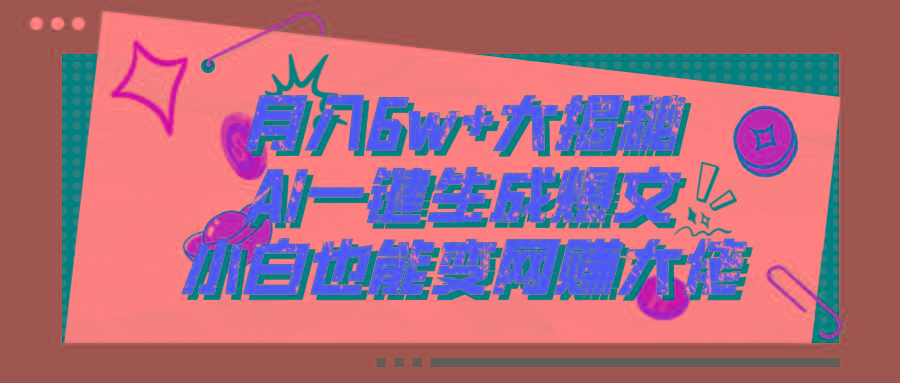 爆文插件揭秘：零基础也能用AI写出月入6W+的爆款文章！-雲鼎文化传媒