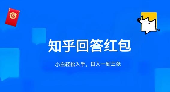 知乎答题红包项目最新玩法，单个回答5-30元，不限答题数量，可多号操作【揭秘】-雲鼎文化传媒