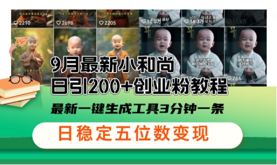 小和尚24年暴力引流方法，单日300+高质量创业粉，高效引流，一键制作【揭秘】-雲鼎文化传媒