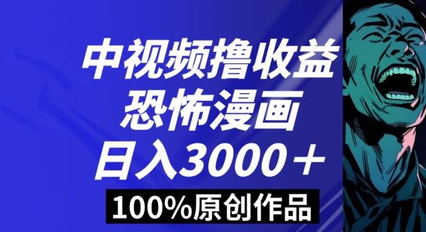 恐怖漫画中视频暴力撸收益，日入3000＋，100%原创玩法，小白轻松上手多种变现方式【揭秘】-雲鼎文化传媒