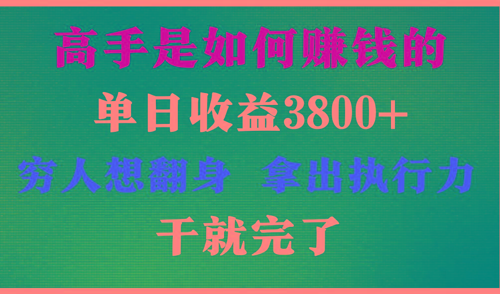 高手是如何赚钱的，每天收益3800+，你不知道的秘密，小白上手快，月收益12W+-雲鼎文化传媒