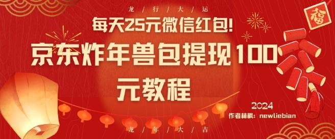 每天25元微信红包！京东炸年兽包提现100元教程【揭秘】-雲鼎文化传媒