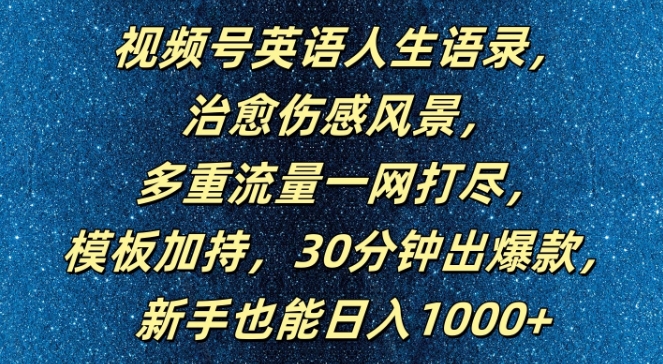 视频号英语人生语录，多重流量一网打尽，模板加持，30分钟出爆款，新手也能日入1000+【揭秘】-雲鼎文化传媒
