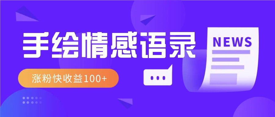 视频号手绘情感语录赛道玩法，操作简单粗暴涨粉快，收益100+-雲鼎文化传媒