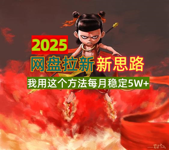 2025网盘拉新新思路，我用这个方法每月稳定5W+适合碎片时间做-雲鼎文化传媒