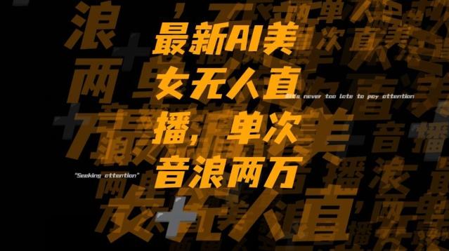 最新AI美女无人直播，单次直播2w+音浪，流量多就可以不怕没米赚【揭秘】-雲鼎文化传媒