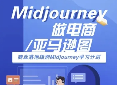 Midjourney做电商亚马逊图-商业落地级别Midjourney学习计划-AI跨境电商教程-雲鼎文化传媒