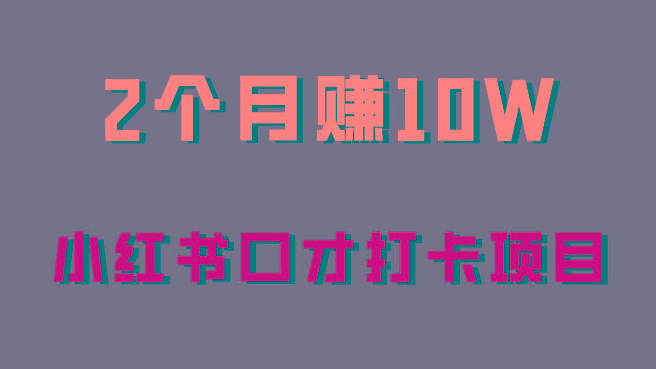 好上手，0投入，上限很高，小红书口才打卡项目解析，非常适合新手-雲鼎文化传媒