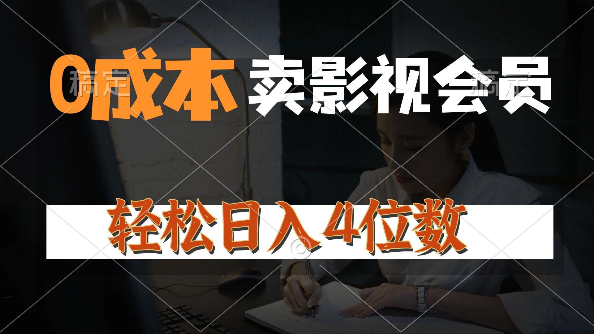 0成本售卖影视会员，一天上百单，轻松日入4位数，月入3w+-雲鼎文化传媒