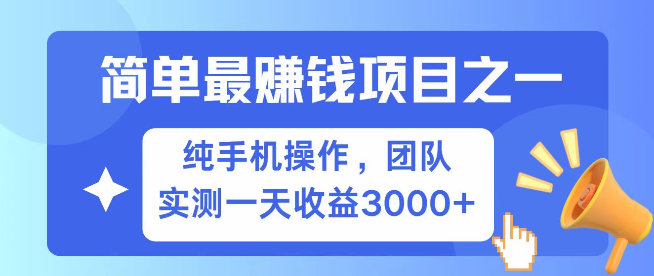 全网首发！7天赚了2.6w，小白必学，赚钱项目！-雲鼎文化传媒