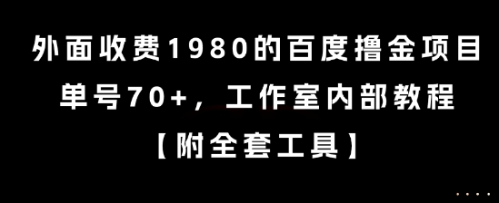 外面收费1980的百度撸金项目，单号70+，工作室内部教程【揭秘】-雲鼎文化传媒