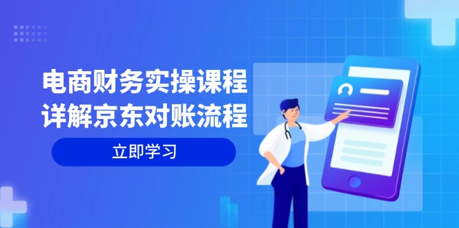电商财务实操课程：详解京东对账流程，从交易流程到利润核算全面覆盖-雲鼎文化传媒