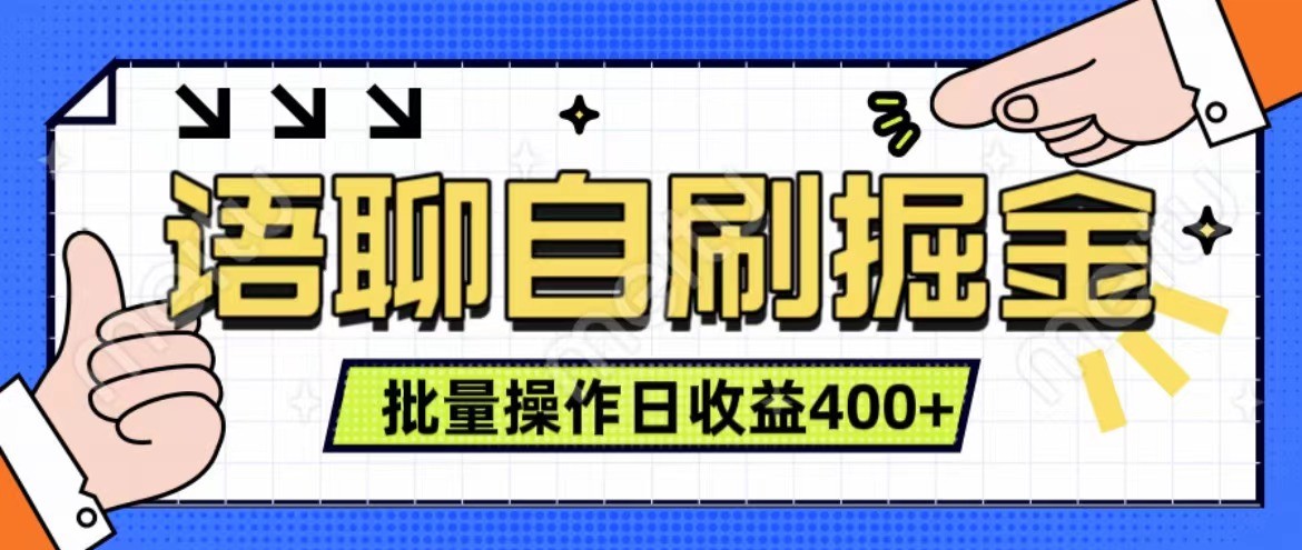 语聊自刷掘金项目 单人操作日入400+ 实时见收益项目 亲测稳定有效-雲鼎文化传媒