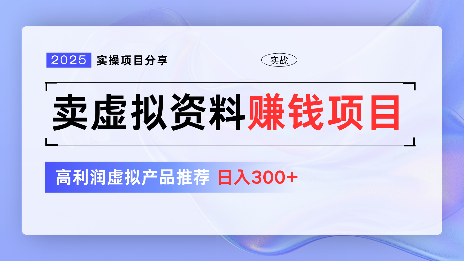 卖虚拟资料项目分享，推荐高利润虚拟产品，新手日入300+【5节系列课】-雲鼎文化传媒