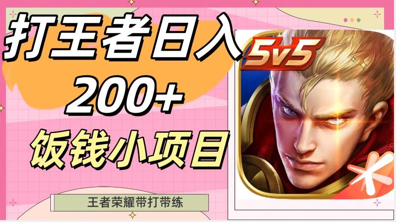 打王者日入200+，饭钱小项目，王者荣耀带打带练-雲鼎文化传媒