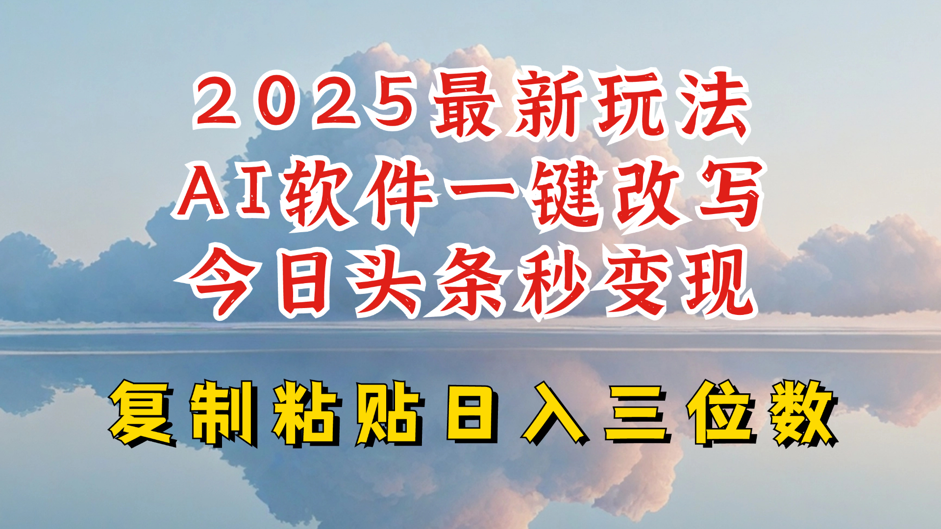 今日头条2025最新升级玩法，AI软件一键写文，轻松日入三位数纯利，小白也能轻松上手-雲鼎文化传媒
