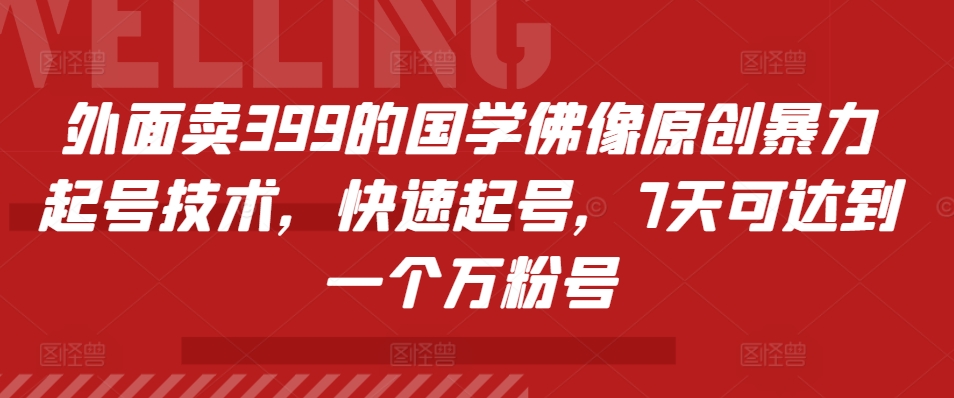 外面卖399的国学佛像原创暴力起号技术，快速起号，7天可达到一个万粉号-雲鼎文化传媒
