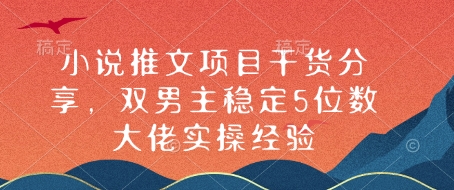 小说推文项目干货分享，双男主稳定5位数大佬实操经验-雲鼎文化传媒