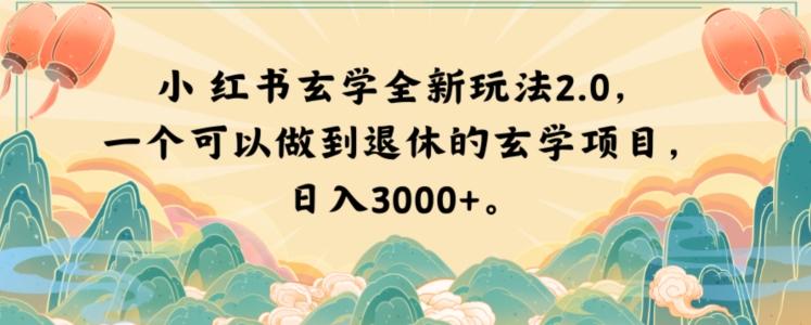 小红书玄学全新玩法2.0，一个可以做到退休的玄学项目，日入3000+【揭秘】-雲鼎文化传媒