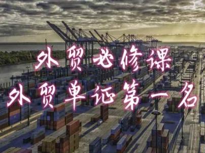外贸必修课-外贸单证第一名-共勤外贸教程-雲鼎文化传媒