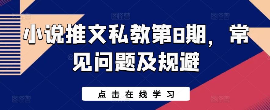 小说推文私教第8期，常见问题及规避-雲鼎文化传媒