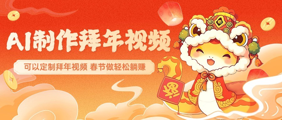 AI制作送祝福拜年视频，过年惊艳你的朋友圈，可以定制拜年视频，春节做轻松躺赚-雲鼎文化传媒