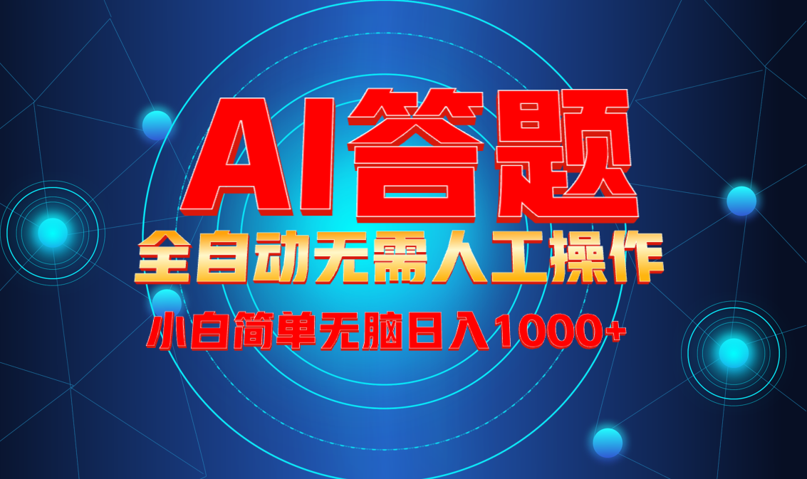最新项目不需要人工操作，AI自动答题，轻松日入1000+彻底解放双手！-雲鼎文化传媒