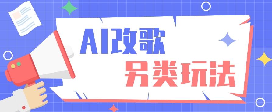 AI改编爆款歌曲另类玩法，影视说唱解说，新手也能轻松学会【视频教程+全套工具】-雲鼎文化传媒