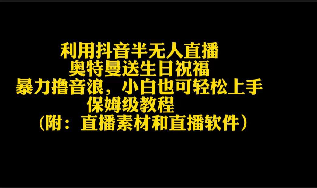 利用抖音半无人直播奥特曼送生日祝福，暴力撸音浪，小白也可轻松上手-雲鼎文化传媒