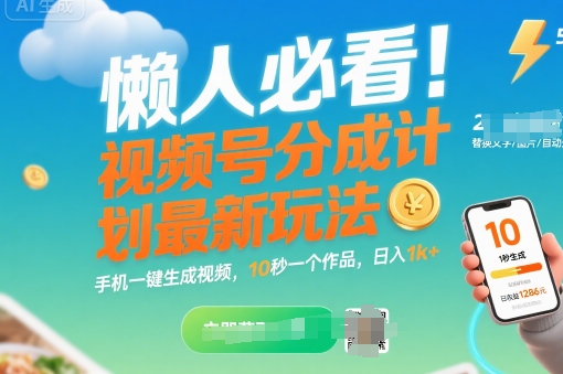 懒人必看！视频号分成计划最新玩法：手机一键生成视频，10秒一个作品，日入1k+【揭秘】-雲鼎文化传媒