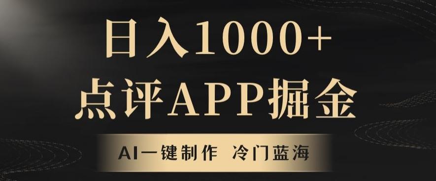 靠AI一键制作，无脑搬运，日入1000+的点评APP掘金，超冷门蓝海赛道-雲鼎文化传媒