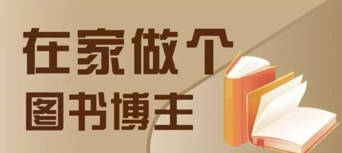 在家做个差异化图书博主，0-1带你入行，4类图书带货方式-雲鼎文化传媒
